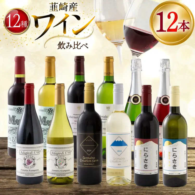 韮崎産 赤白スパークリング12本 お得な飲み比べセット 750ml ×11本 720ml ×1本 [株式会社まあめいく 山梨県 韮崎市 20745323] 