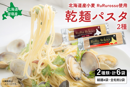 RuRurosso　乾?パスタ2種（細麺4袋・全粒粉2袋）R013-004