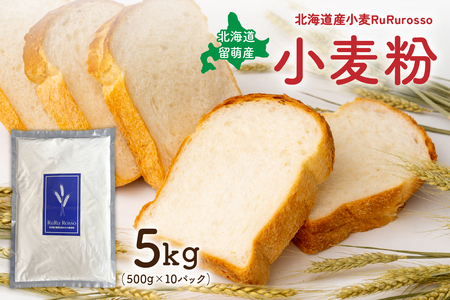 RuRuRosso 小麦粉5kg (500g×10パック）R013-005