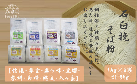 石臼挽信州そば粉【信濃】【夢玄】【霧ヶ峰】【黒耀】【蓼科】【白樺】【縄文】【八ヶ岳】1kg入り各1袋（計8袋（8kg））／髙山製粉 そば粉 蕎麦粉 そば 蕎麦 手打ち 石臼挽 食べ比べ 信州 信州そば おすすめ おいしい 長野県 諏訪市 諏訪 【101-10】