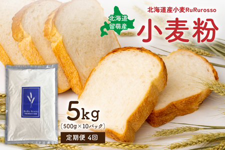 【4ヵ月定期便】RuRuRosso 小麦粉5kg(500g×10パック）全4回 R013-008