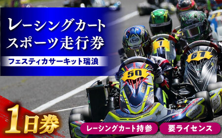 【レーシングカート持参・要ライセンス】 フェスティカサーキット瑞浪 レーシングカート・スポーツ走行 1日券[AZAS001]