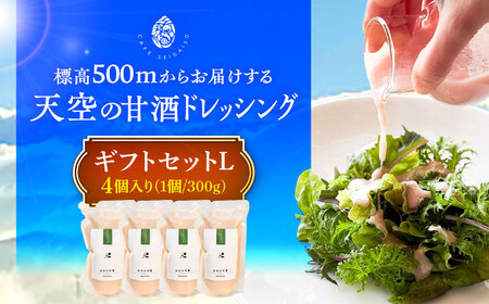 『天空の甘酒ドレッシング』 ギフトセット-L(300g×4) 瑞浪市 / カフェー清涯荘 甘酒 あま酒 ドレッシング[AZBI009]
