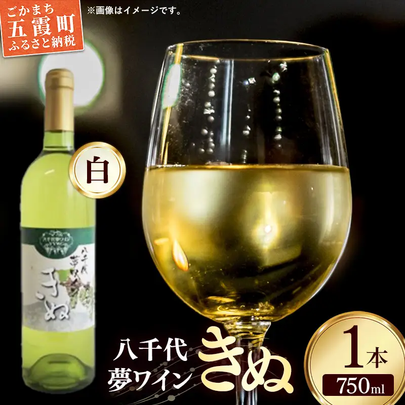 八千代夢ワイン シリーズ きぬ（白ワイン）1本（茨城県共通返礼品・八千代町） ／ 国産 酒 アルコール ぶどう ギフト