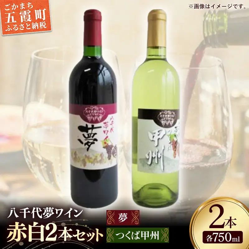 八千代夢ワイン シリーズ 夢（赤）・ つくば甲州（白）2本 セット（茨城県共通返礼品・八千代町）／ 国産 酒 アルコール ぶどう ギフト