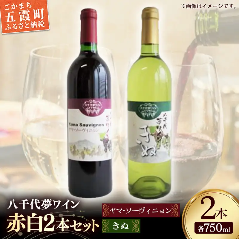八千代夢ワイン シリーズ ヤマ・ソーヴィニョン（赤）・ きぬ（白） 2本 セット（茨城県共通返礼品・八千代町）／ 国産 酒 アルコール ぶどう ギフト