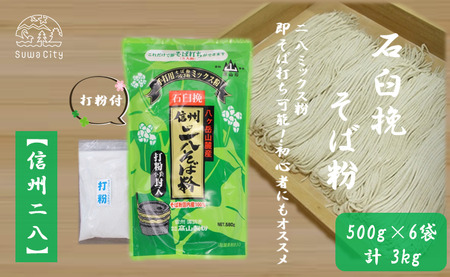 【信州二八そば粉】500g×6袋（計3kg）／髙山製粉 そば粉 蕎麦粉 そば 蕎麦 手打ち 石臼挽 初心者 簡単 つながる 信州 信州そば おすすめ おいしい 長野県 諏訪市 諏訪 【101-13】