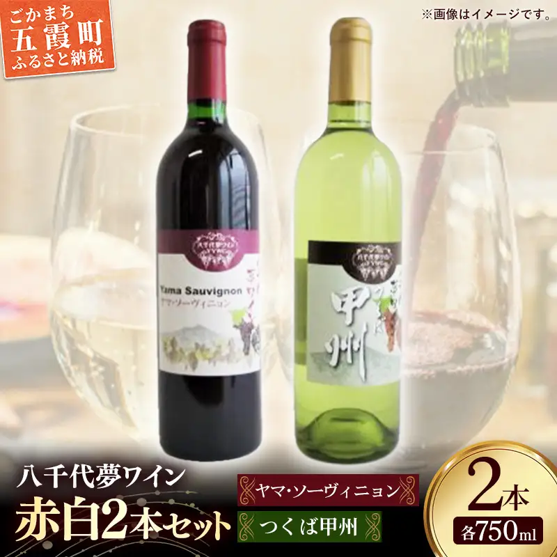 八千代夢ワイン シリーズ ヤマ・ソーヴィニョン（赤）・ つくば甲州（白）2本セット（茨城県共通返礼品・八千代町） ／ 国産 酒 アルコール ぶどう ギフト