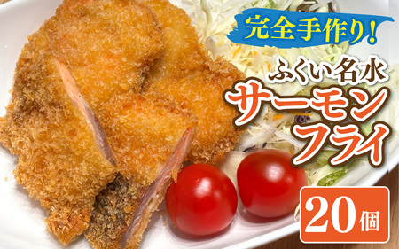 【先行予約】ふくい名水サーモンフライ 20個【2026年9月上旬より順次発送】 [A-202003] / サーモン