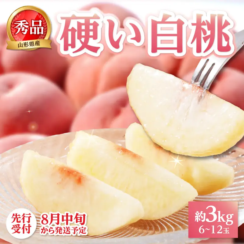 《先行受付》★硬い白桃（品種おまかせ）★約3kg(6～12玉程度)秀品【2026年8月中旬頃～順次発送予定】 063-016