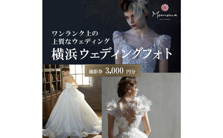 ウェディングフォト撮影3,000円券【Momona横浜関内店 モリノブライズ株式会社】 APR0003