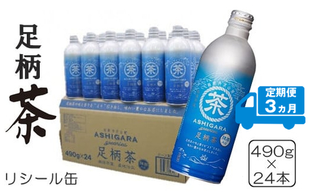 【定期便3ヵ月】足柄茶リシール缶490g×24本入