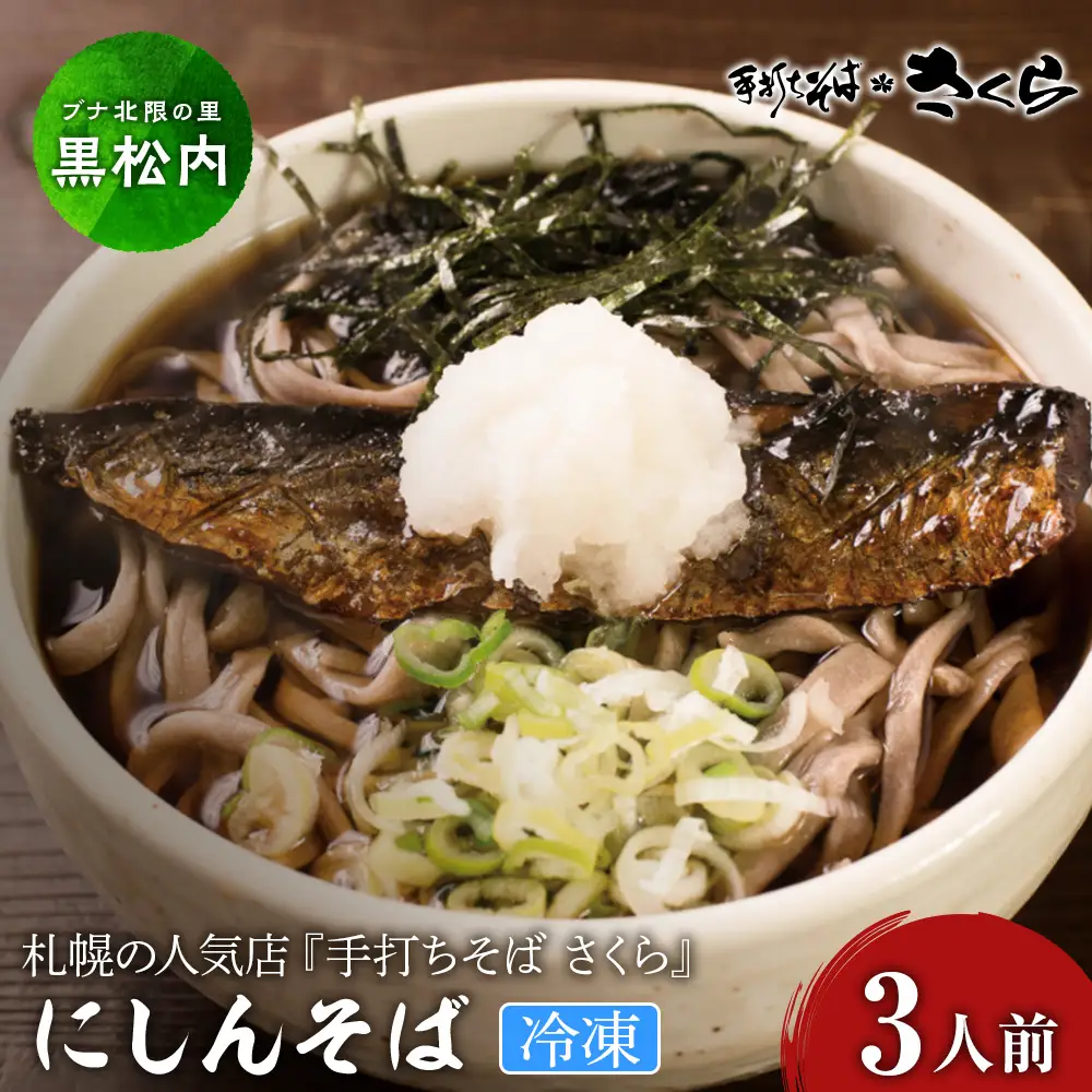 ニシン そば 3人前 (冷凍)