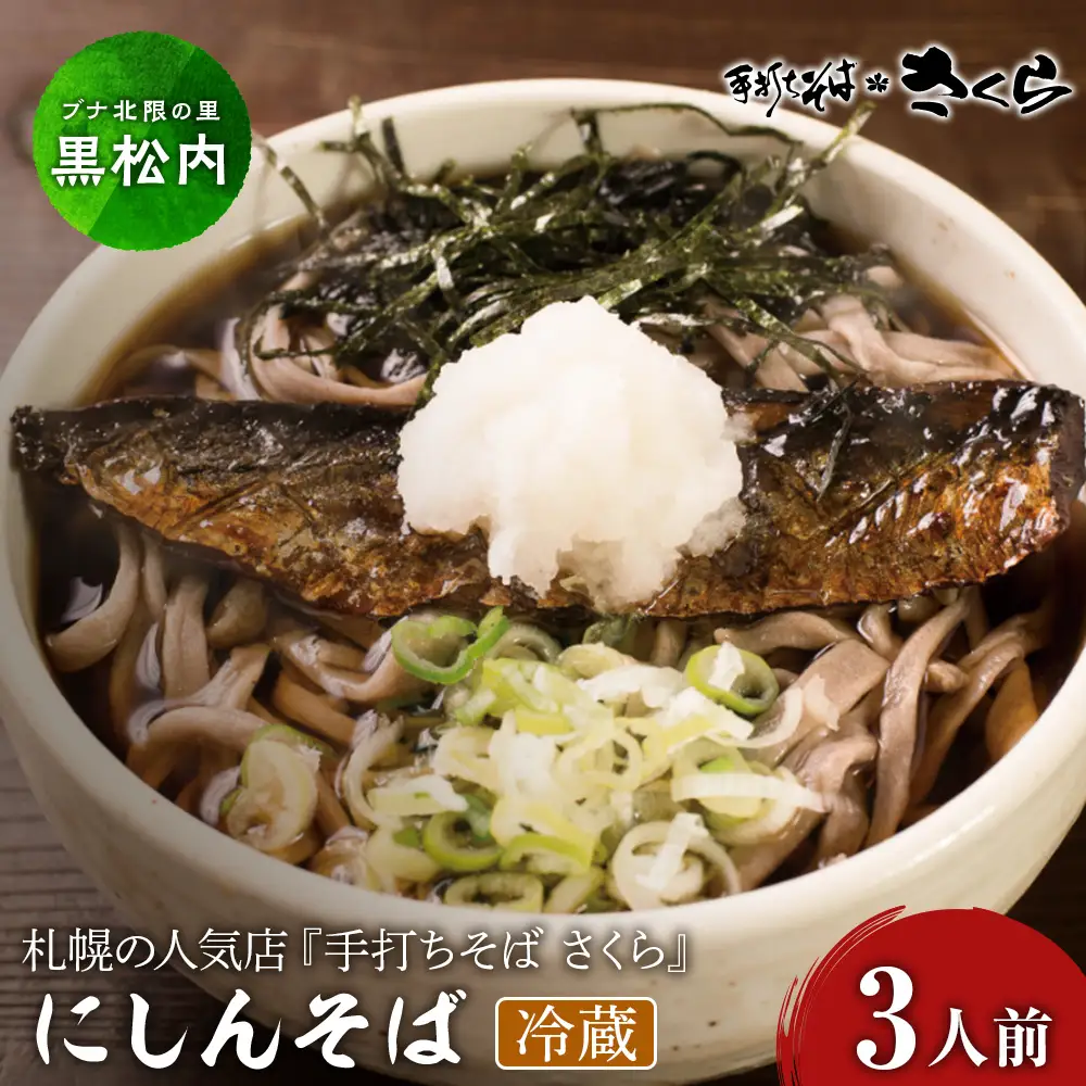 ニシン そば 3人前 (冷蔵)