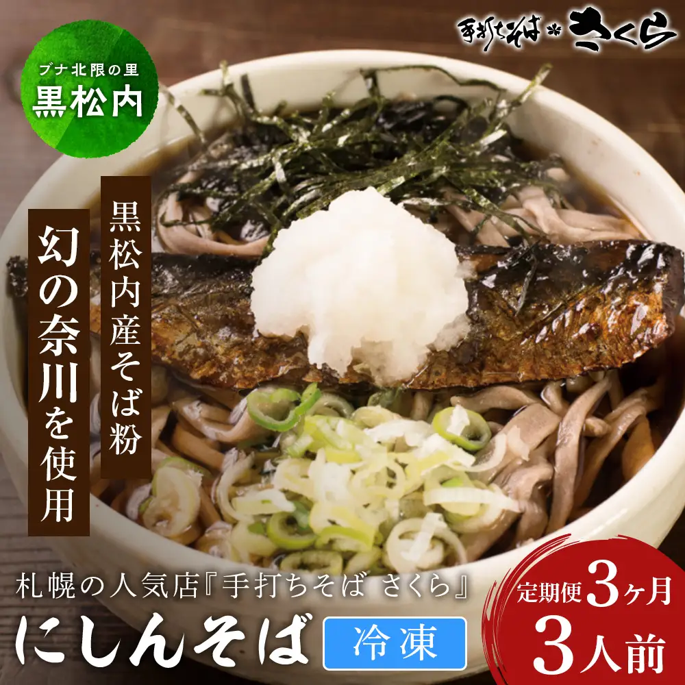 【定期便 3カ月】『手打ちそば さくら』ニシン そば 3人前 (冷凍)