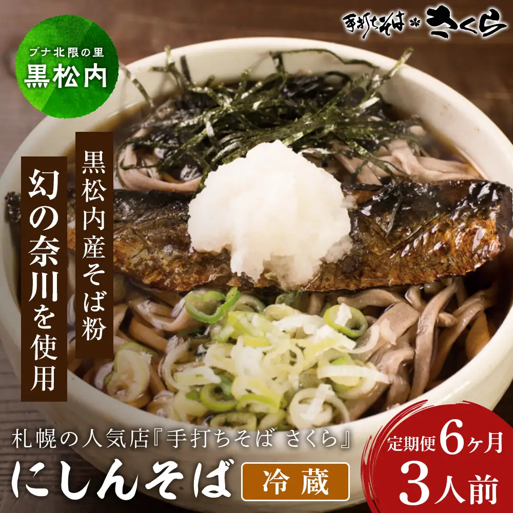 【定期便 6カ月】ニシン そば 3人前 (冷蔵)