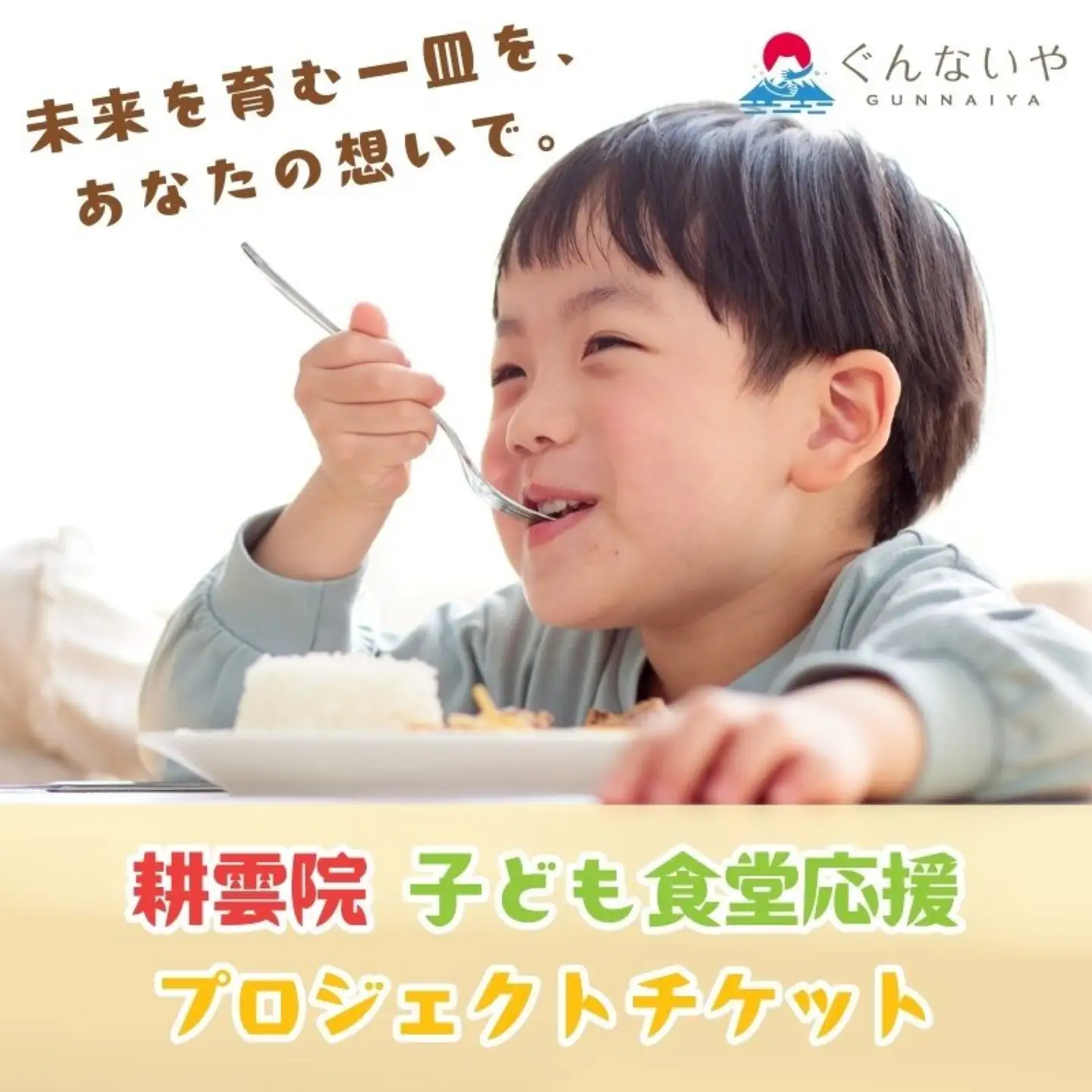 【山梨県都留市限定】耕雲院 子ども食堂応援プロジェクトチケット|| 子ども食堂 運営費 返礼品なし 支援 チケット 地域貢献 社会貢献