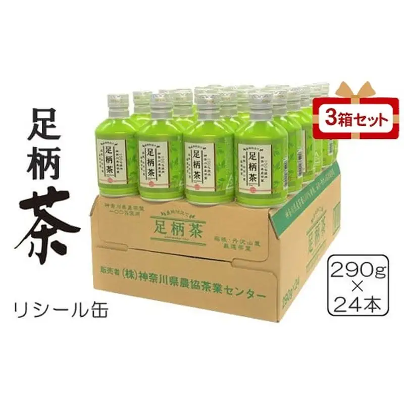 足柄茶リシール缶290g×24本入×3箱セット