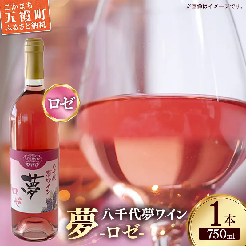 八千代夢ワイン シリーズ 夢（ロゼ）1本（茨城県共通返礼品・八千代町）／ 国産 酒 アルコール ロゼワイン ギフト