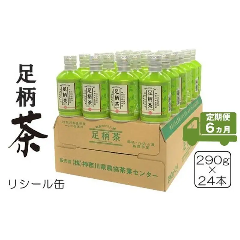 【定期便6ヵ月】足柄茶リシール缶290g×24本入