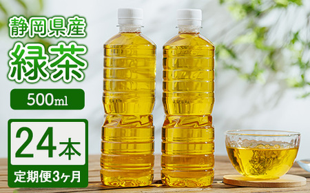 【定期便3ヶ月】静岡県産 緑茶 500ml×24本 ｜ ラベルレス ペットボトル お茶 飲料 ※沖縄・離島への配送不可