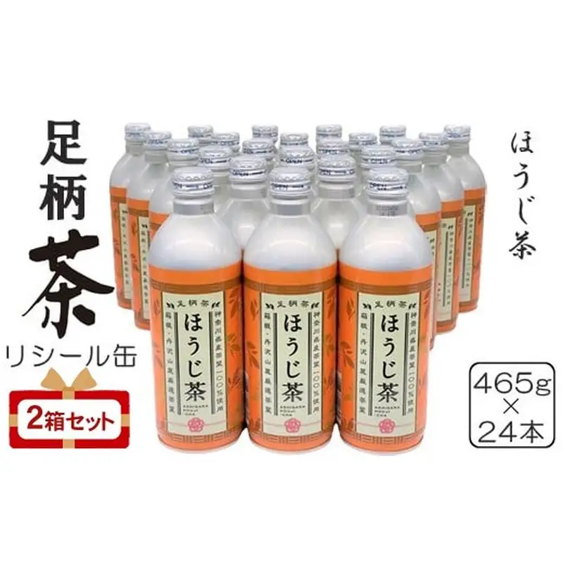 足柄茶リシール缶ほうじ茶465g×24本入×2箱セット