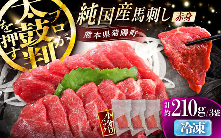 純国産馬 赤身馬刺し 計約210g BHDF006 赤身馬刺し