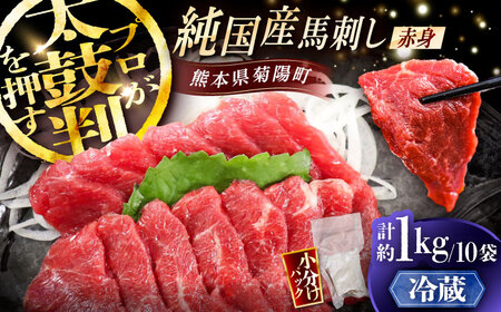 【冷蔵】純国産馬 赤身馬刺し盛り 計約1kg BHDF007 赤身馬刺し