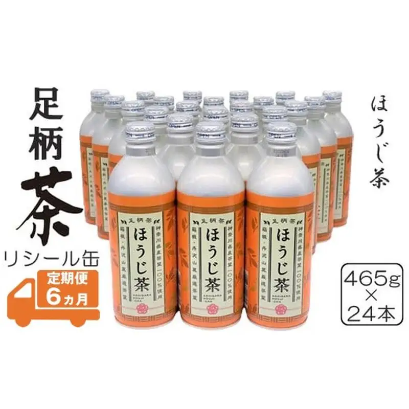 【定期便6ヵ月】足柄茶リシール缶ほうじ茶465g×24本入
