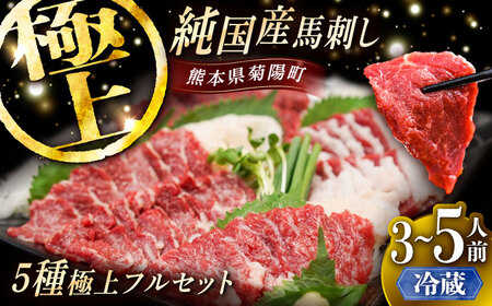 【冷蔵】純国産馬 馬刺し極上フルセット計約330g BHDF013 馬刺し