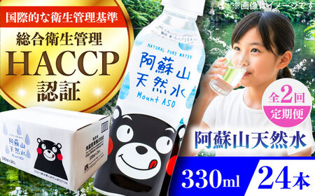 【全2回定期便】阿蘇山天然水 330ml 24本×1ケース 飲み物 BHDG011 飲み物