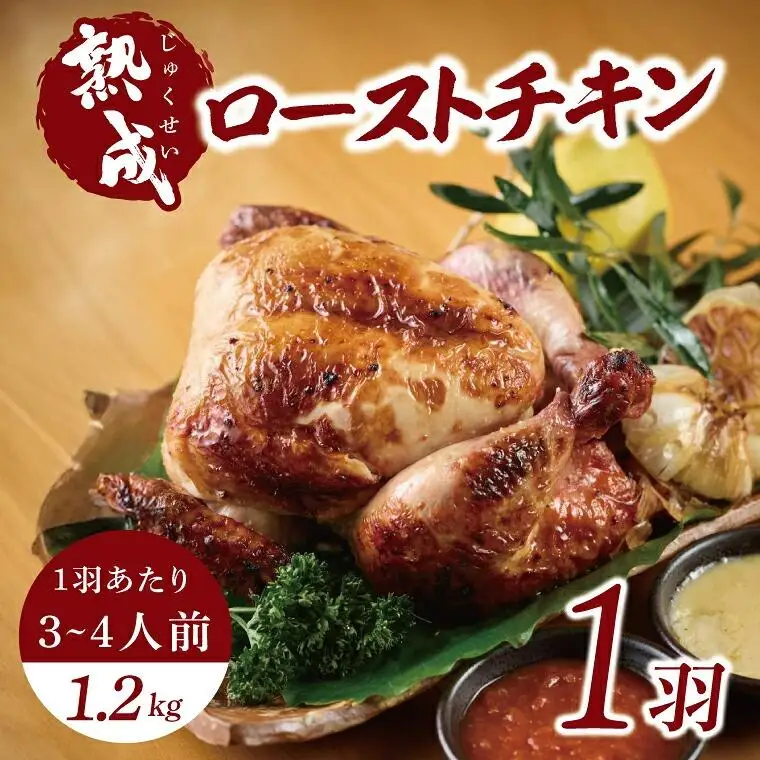 ローストチキン(無添加) 1羽 