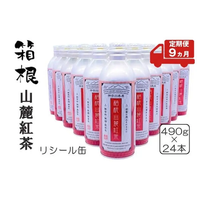 【定期便9ヵ月】箱根山麓紅茶リシール缶490g×24本入