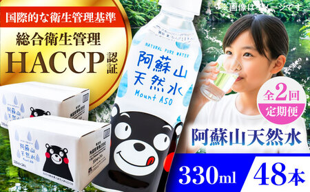 【全2回定期便】阿蘇山天然水 330ml 計48本(24本×2ケース) ドリンク BHDG019ドリンク