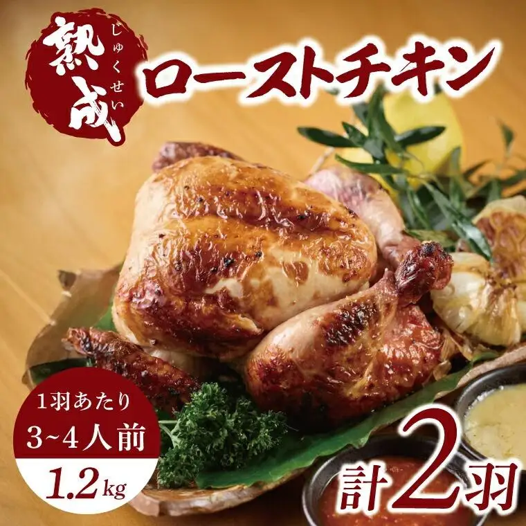 ローストチキン(無添加) 2羽 