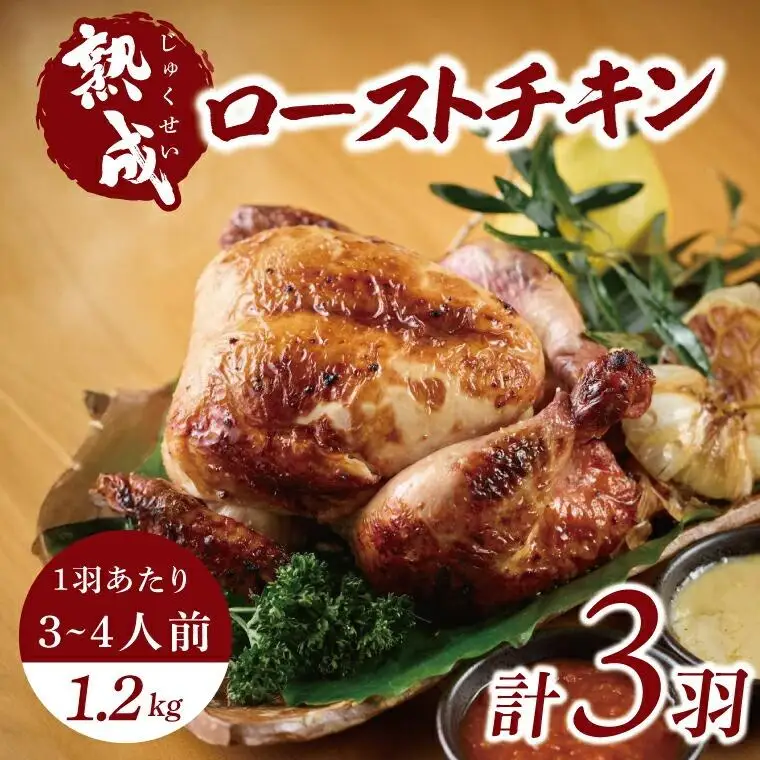 ローストチキン(無添加) 3羽 