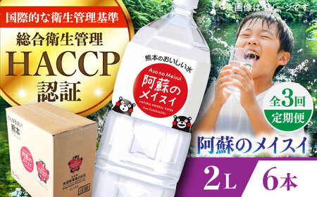 【全3回定期便】阿蘇のメイスイ 2L 6本×1ケース 飲料水 BHDG024 飲料水