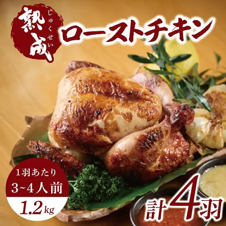 ローストチキン(無添加) 4羽 