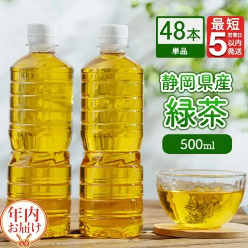 【年内発送】《最短5営業日以内発送》静岡県産 緑茶 500ml×48本 【年内お届け】 ｜ ラベルレス ペットボトル お茶 飲料 ※沖縄・離島への配送不可