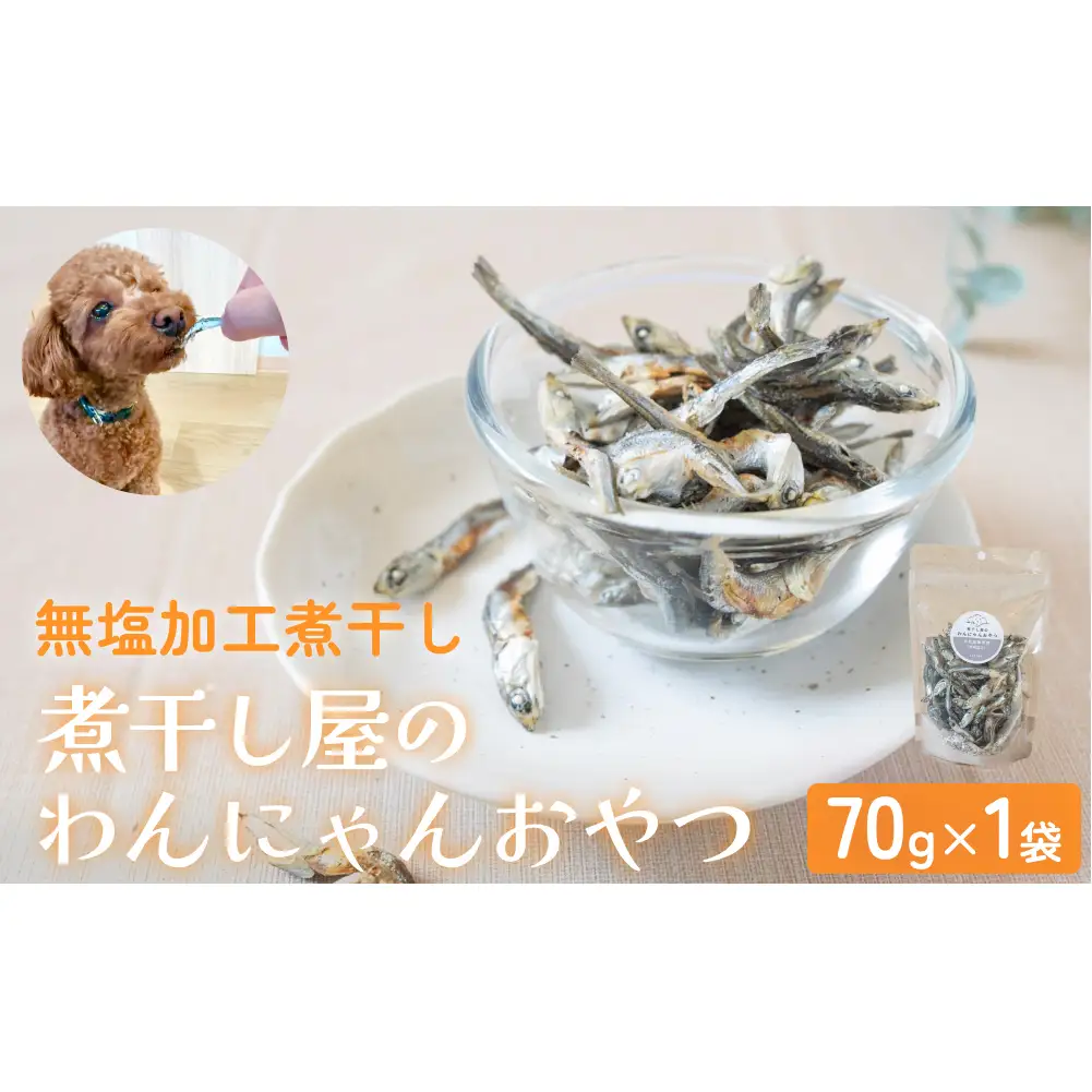 無塩加工煮干し 煮干し屋のわんにゃんおやつ 70g×1袋 無塩 煮干し 鰯 ペットフード 人間も可 犬 猫 富山県 氷見市