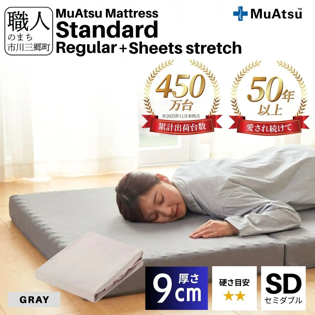  昭和西川 ムアツ マットレス スタンダード  レギュラー セミダブル サイズ 専用 シーツ セット シーツ付 ★グレー [5839-8437]