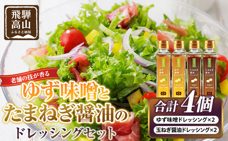 ゆず味噌ドレッシング×2本＆玉ねぎ醤油ドレッシング×2本｜和風ドレッシング 日本の味 調味料 油 日下部味噌醤油醸造 AV026