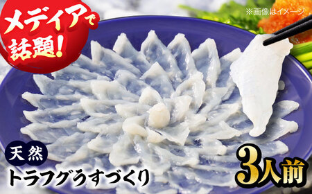 とらふぐ（3人前）天然とらふぐ うすづくり 刺身[AGBP001] 