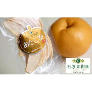 石原果樹園 純生 あたご梨 ドライフルーツ 10袋（1袋30g）