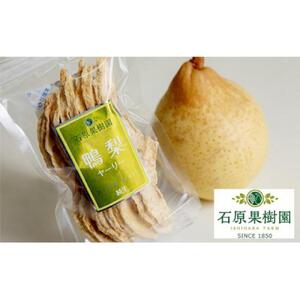 石原果樹園 純生 ヤーリー梨 ドライフルーツ 20袋（1袋30g）