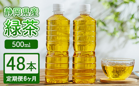 【定期便6ヶ月】静岡県産 緑茶 500ml×48本 ｜ ラベルレス ペットボトル お茶 飲料 ※沖縄・離島への配送不可