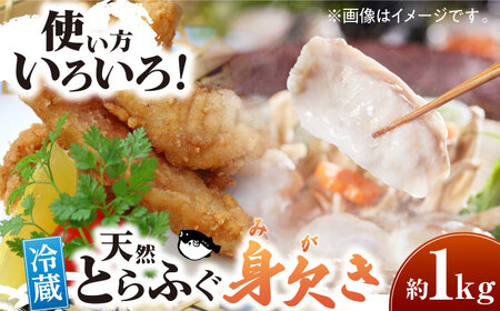 とらふぐ 身欠き（1kg） とらふぐ[AGBP003]