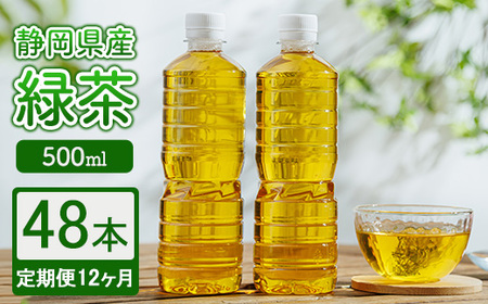 【定期便12ヶ月】静岡県産 緑茶 500ml×48本 ｜ ラベルレス ペットボトル お茶 飲料 ※沖縄・離島への配送不可