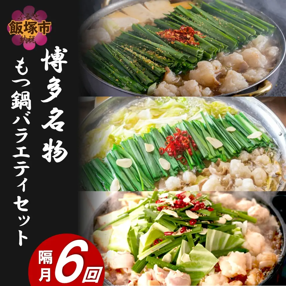 博多名物もつ鍋バラエティセット【隔月定期便(計6回発送)】【J2-012】