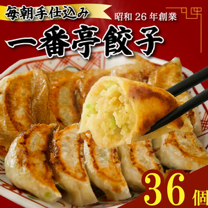 一番亭 餃子 36個 冷凍 モチモチ 皮 野菜 豚肉 満足感 手軽 晩ごはん 惣菜 お取り寄せ 家庭用 冷凍食品 中華 簡単調理 夕食 餃子 ぎょうざ ギョウザ ギョーザ 野菜マシマシ 餃子専門店 「 一番亭 」 にしはらグループ 静岡県 三島市